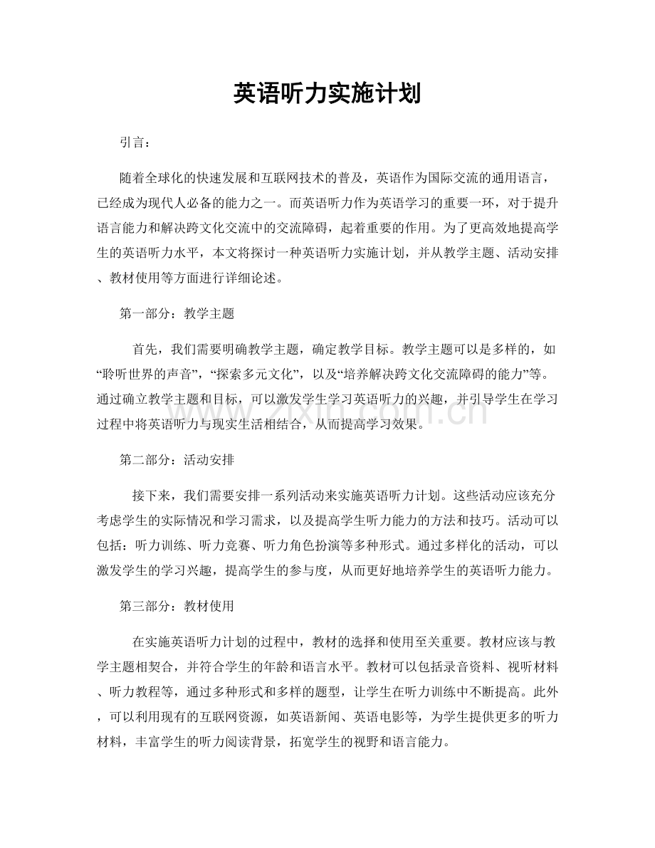 英语听力实施计划.docx_第1页