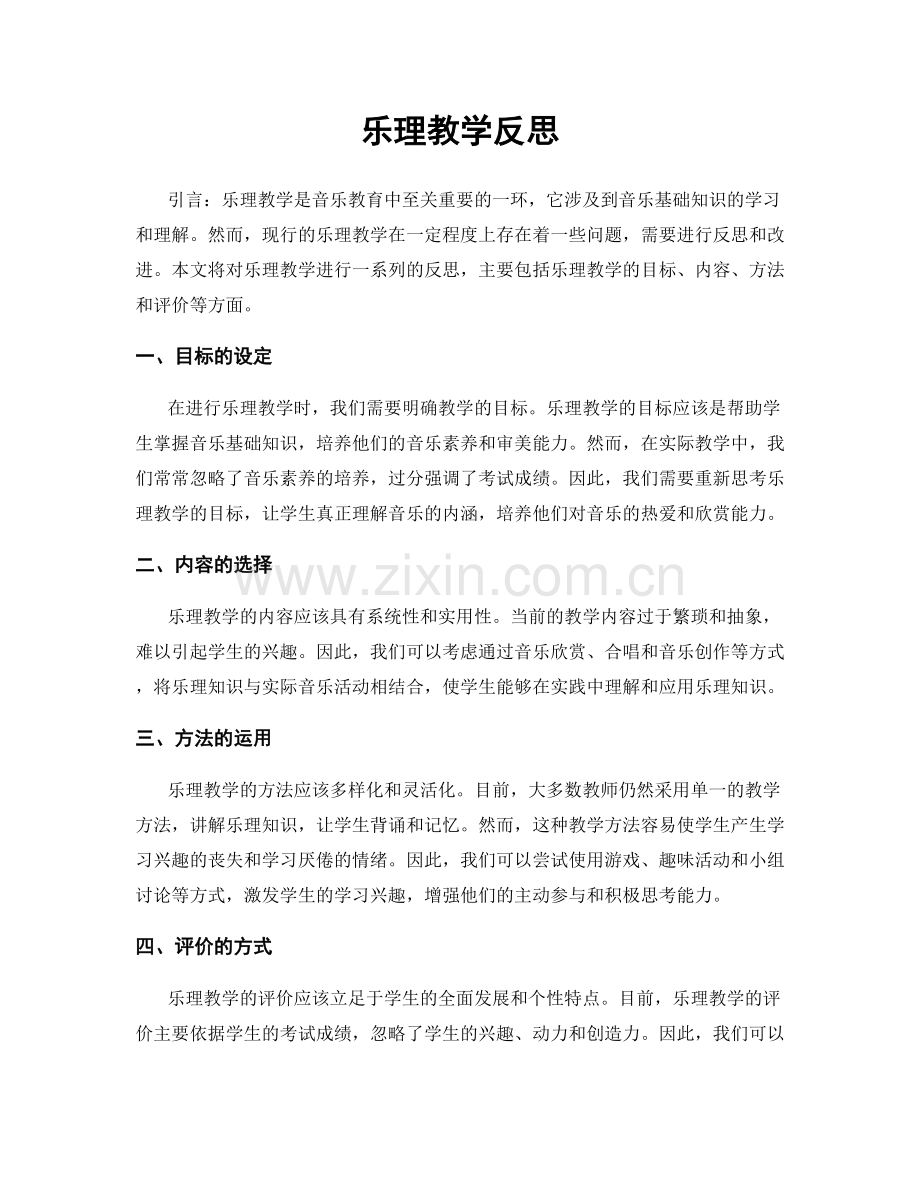 乐理教学反思.docx_第1页