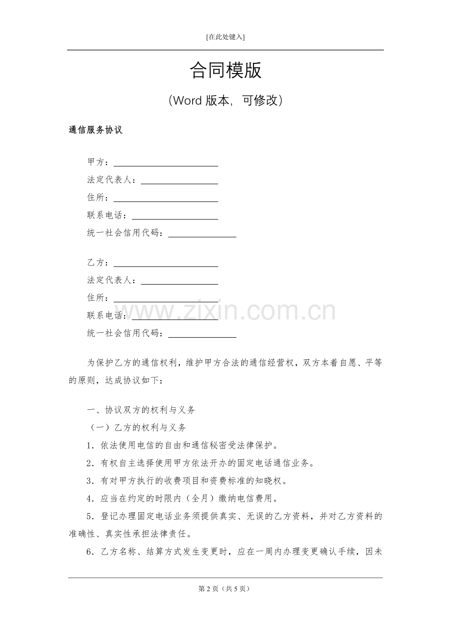 通信服务协议模版.docx_第2页