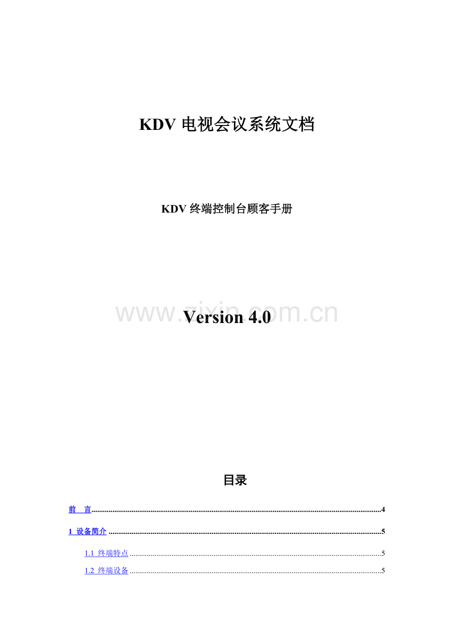 KDV终端控制台用户基础手册.doc_第1页