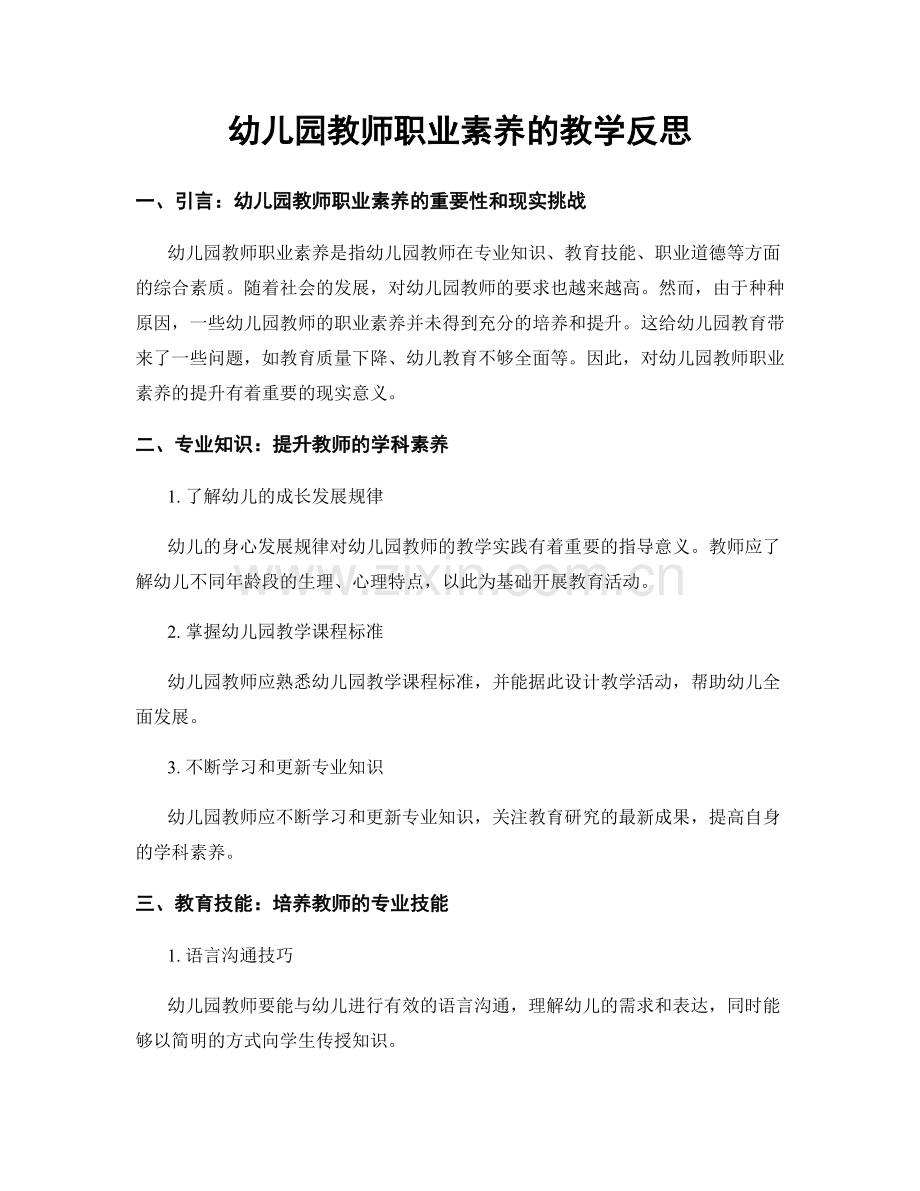 幼儿园教师职业素养的教学反思.docx_第1页