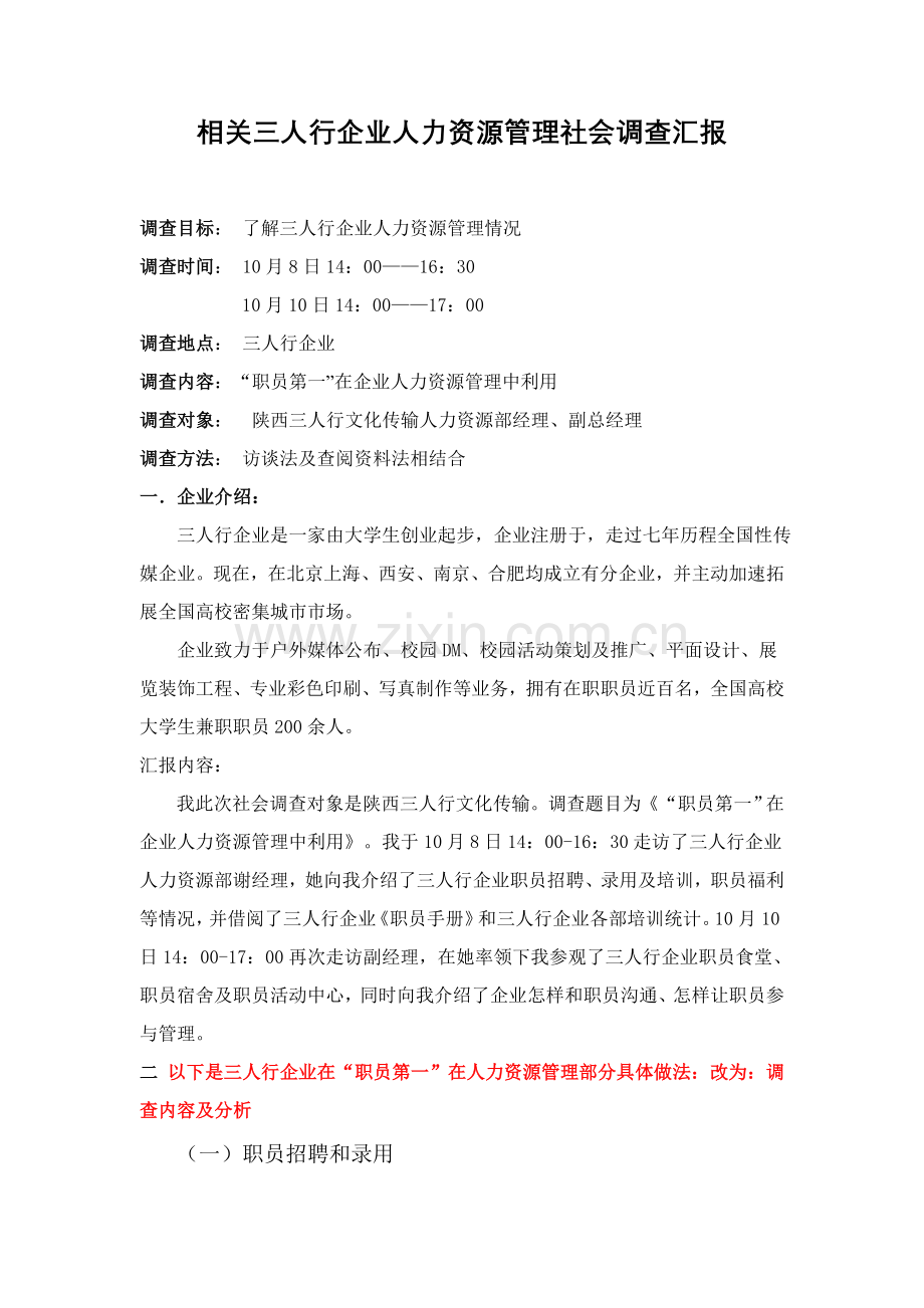 三人行社会调查研究报告.doc_第1页