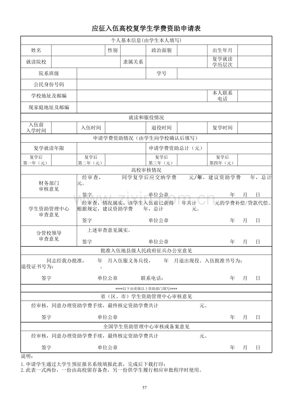 应征入伍高校复学生学费资助申请表.doc_第1页