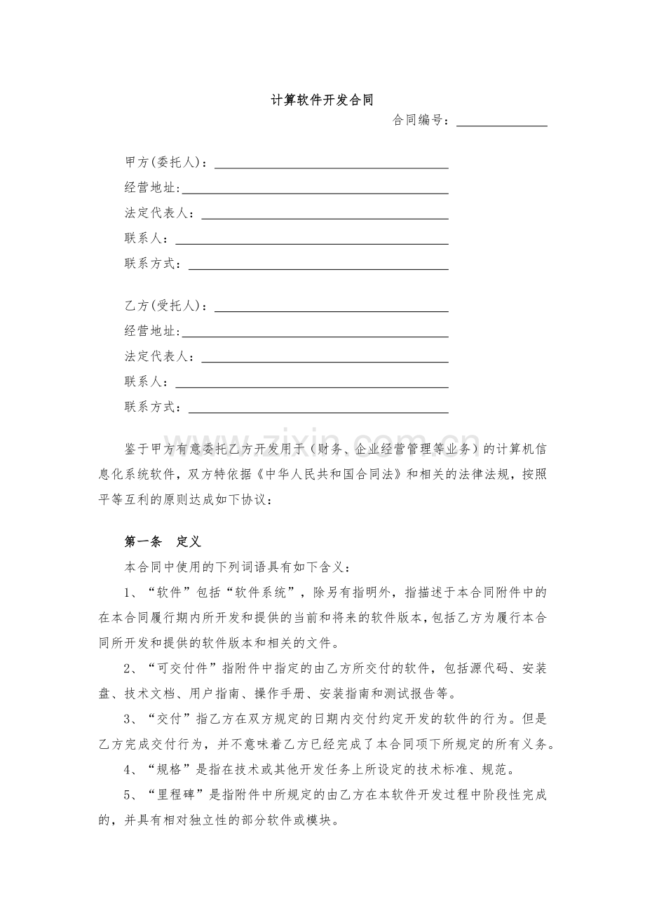 计算软件开发合同模版.docx_第1页