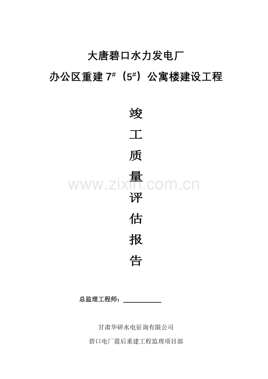 大唐碧口水力发电厂楼评估分析报告.doc_第1页