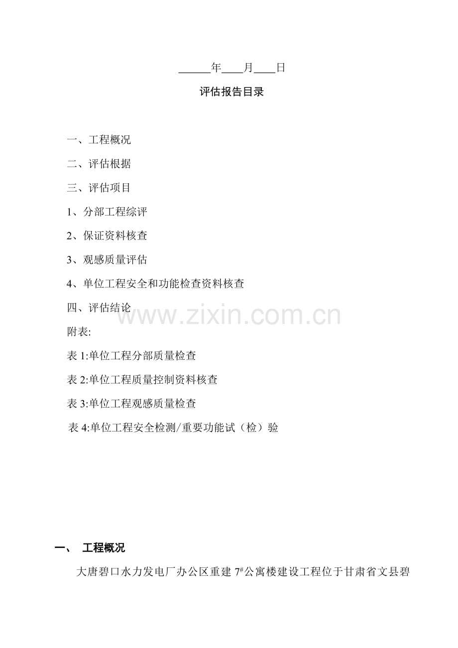 大唐碧口水力发电厂楼评估分析报告.doc_第2页
