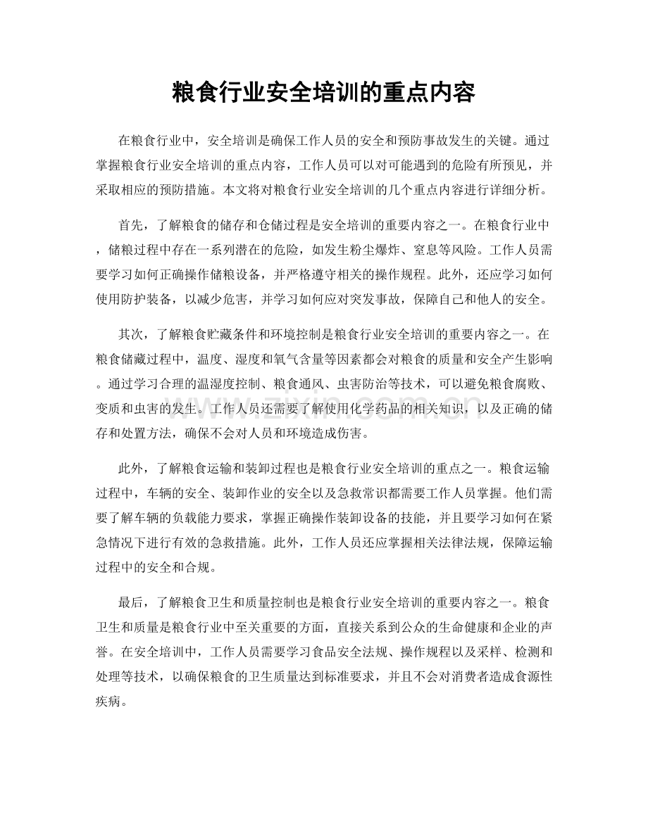 粮食行业安全培训的重点内容.docx_第1页