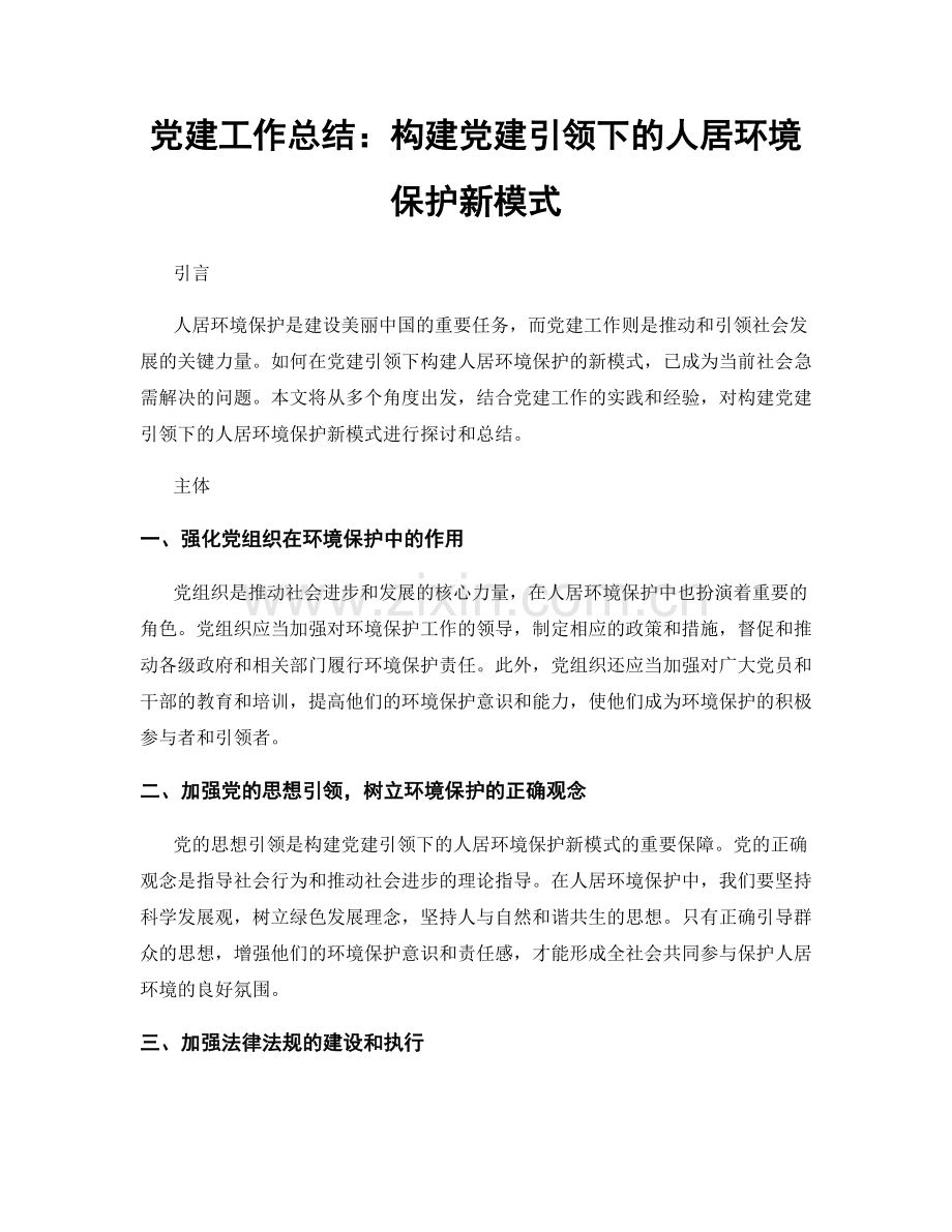 党建工作总结：构建党建引领下的人居环境保护新模式.docx_第1页