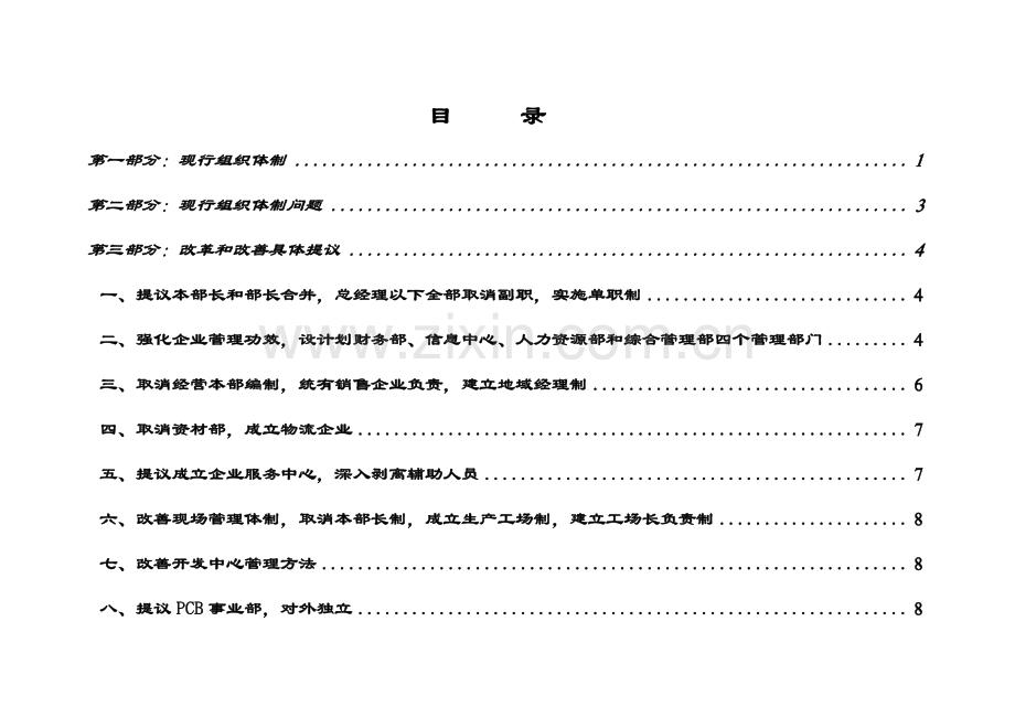 上海公司组织体制结构方案建议模板.doc_第2页