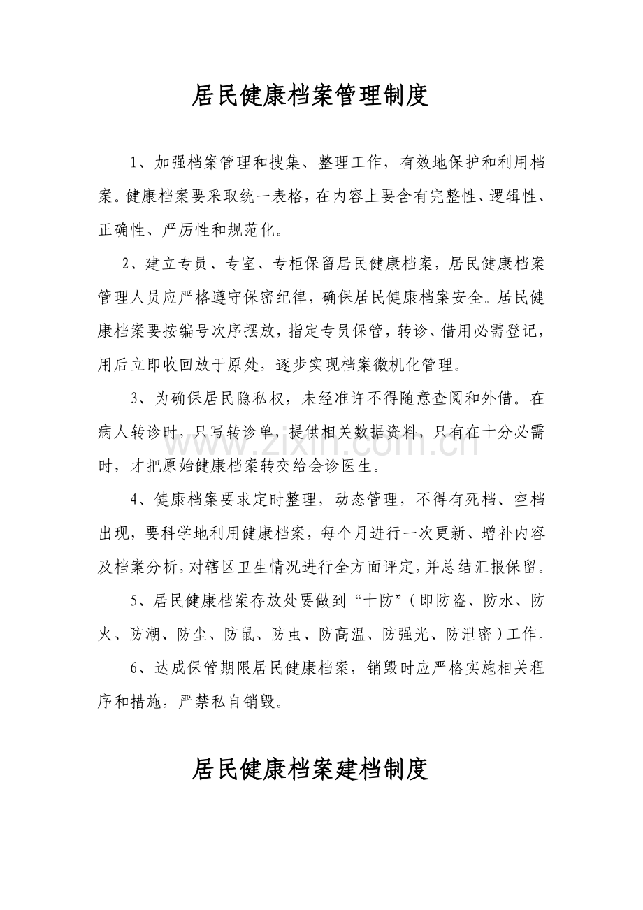 居民健康档案管理核心制度.doc_第1页