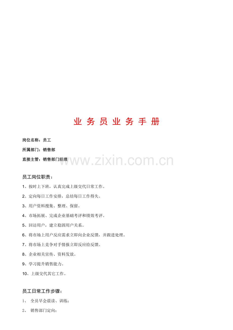 业务员必备业务手册模板.doc_第1页