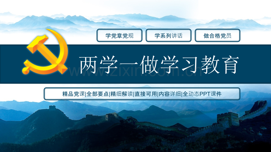 两学一做学习教育PPT.pptx_第1页