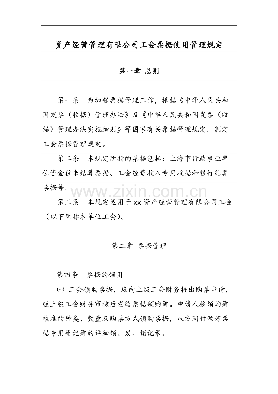 国有企业资产经营管理有限公司工会票据使用管理规定模版.docx_第1页
