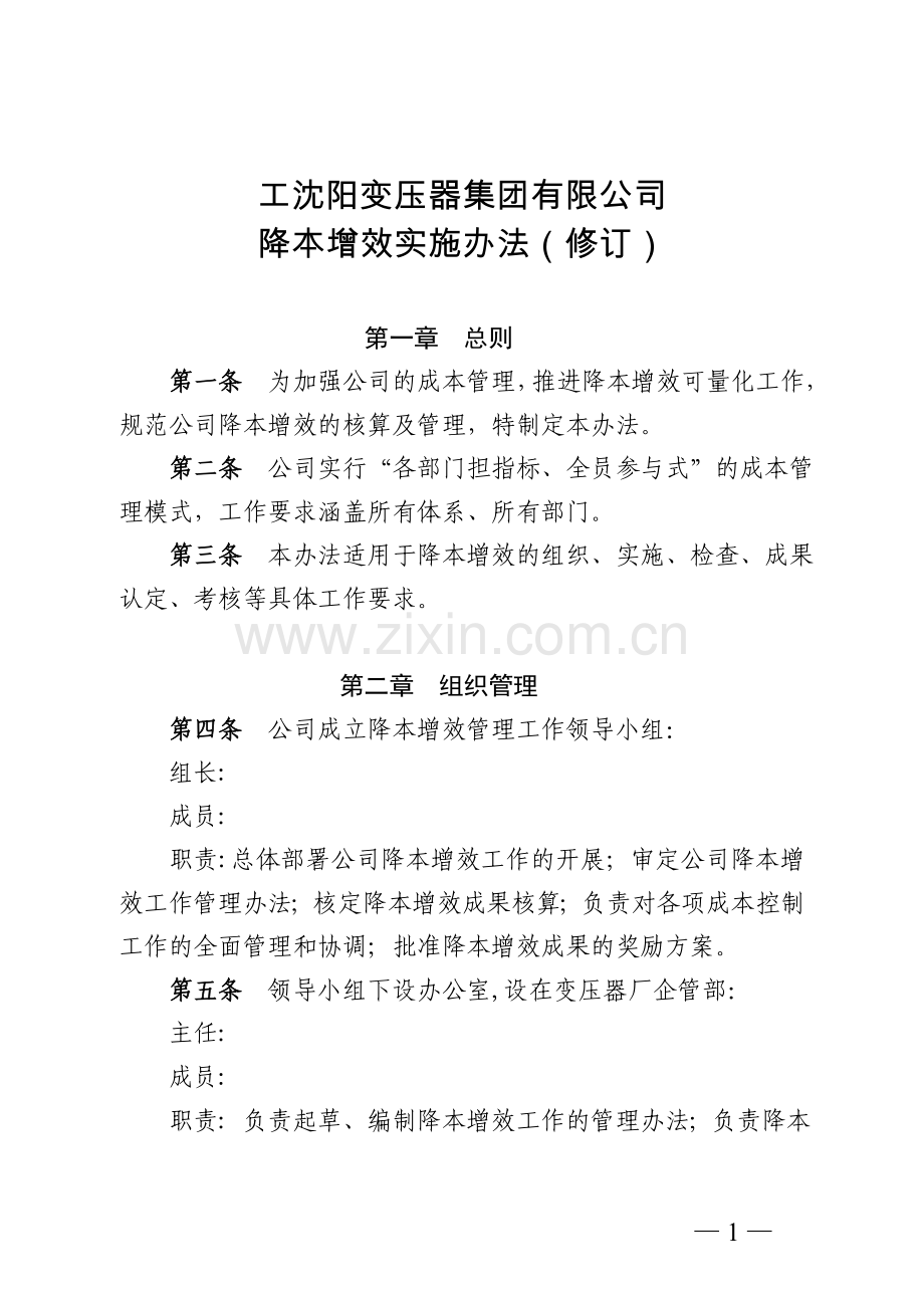 公司降本增效实施办法模版.doc_第1页
