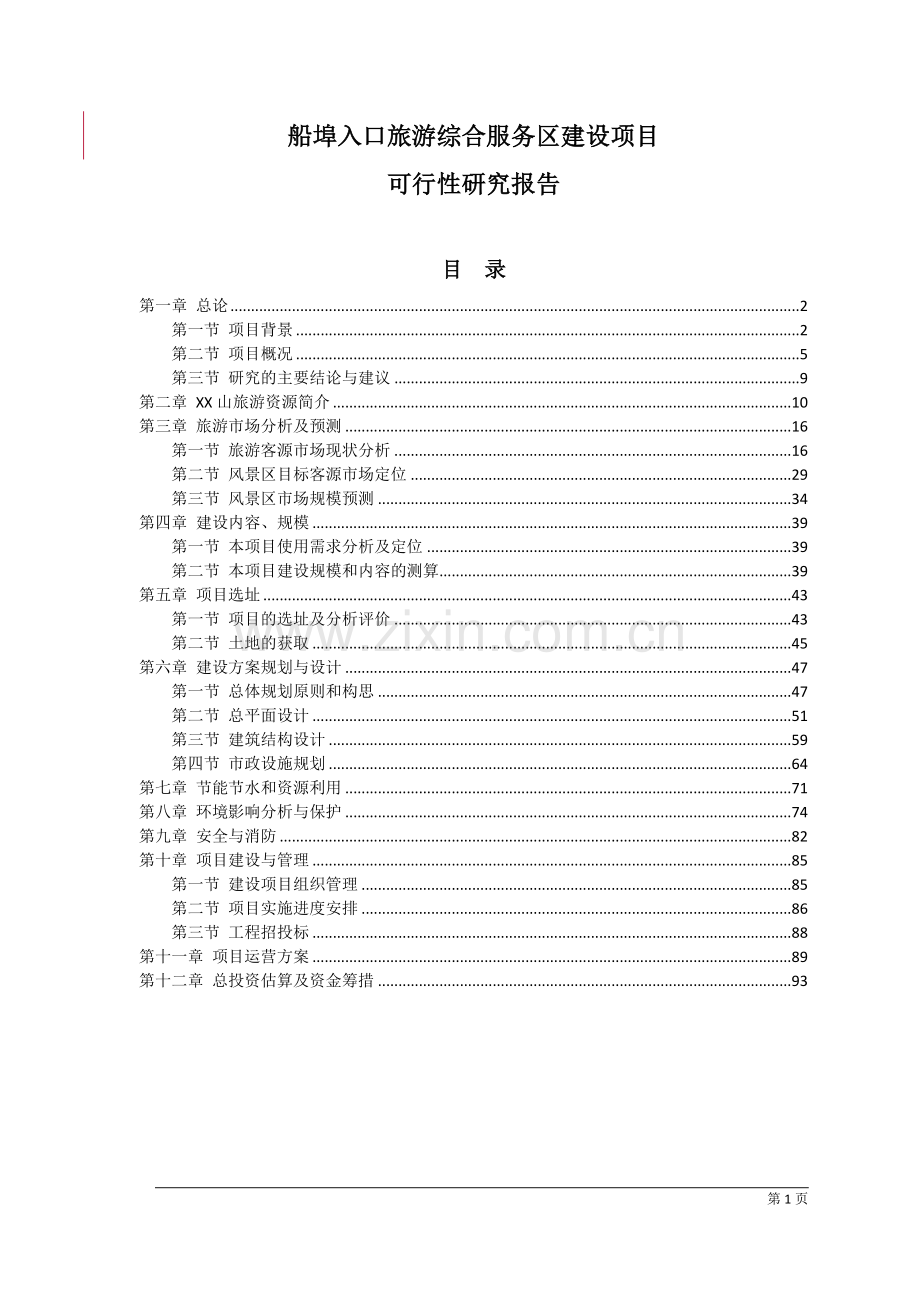 船埠入口旅游综合服务区项目可行性研究报告书--.doc_第1页