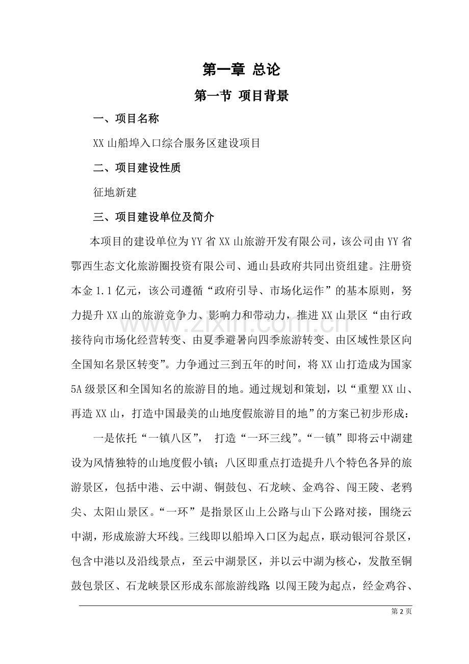 船埠入口旅游综合服务区项目可行性研究报告书--.doc_第2页