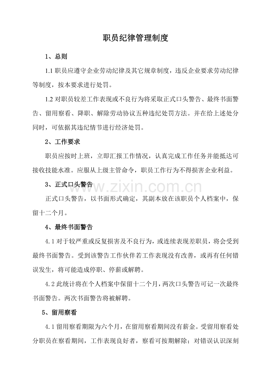 员工纪律管理核心制度.doc_第1页