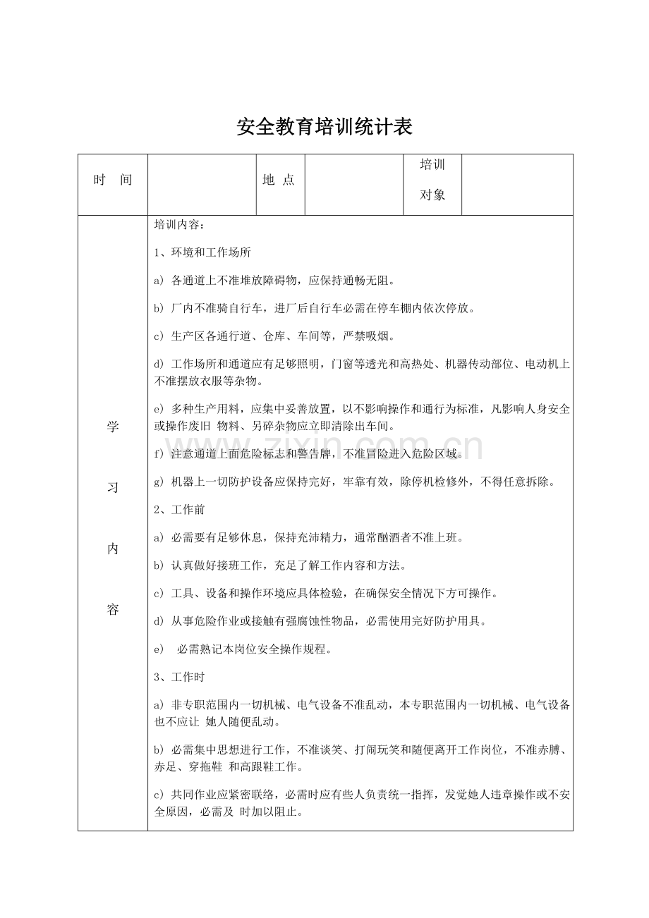 安全教育培训记录表之安全操作专项规程.docx_第1页