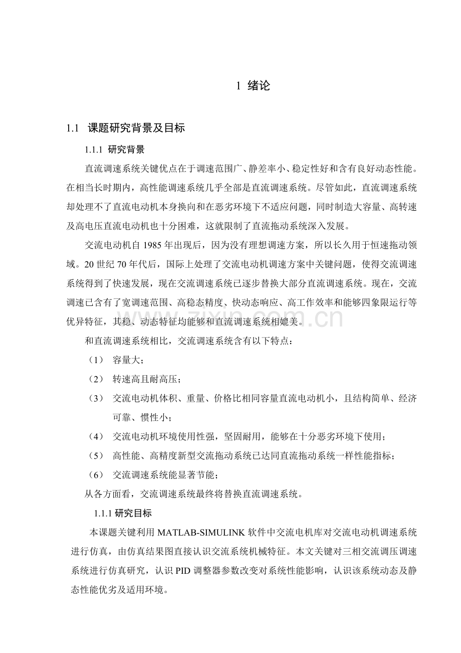 优质毕业设计基于MATLABSIMULINK的交流电动机调速系统仿真.doc_第1页