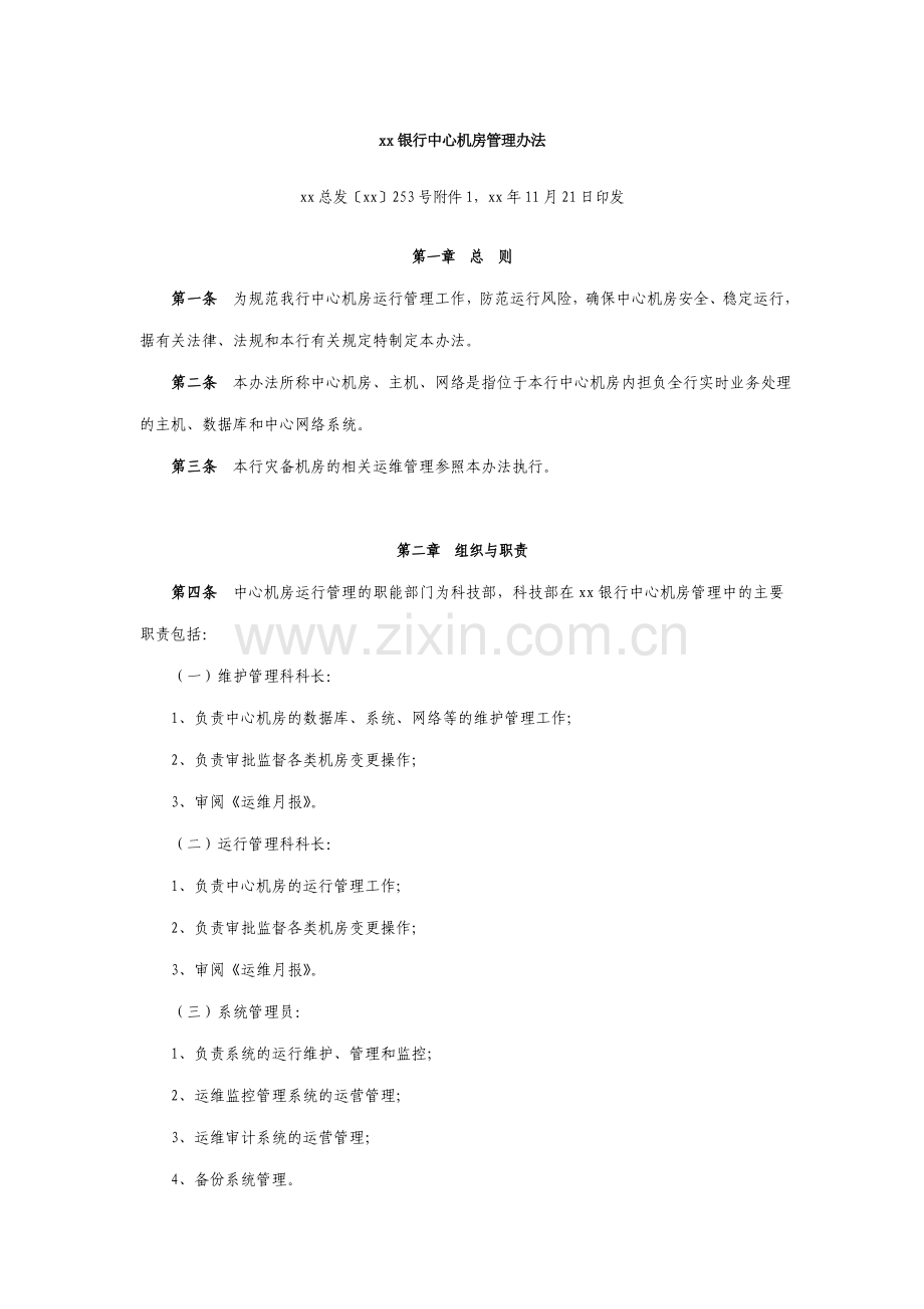 银行中心机房管理办法.doc_第1页