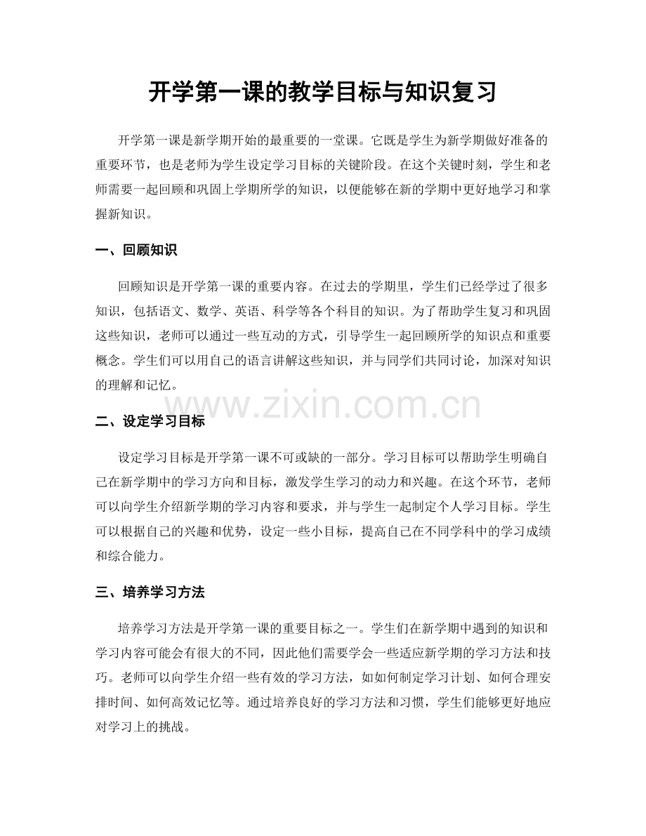 开学第一课的教学目标与知识复习.docx_第1页