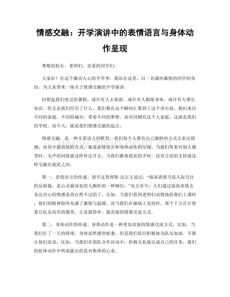 情感交融：开学演讲中的表情语言与身体动作呈现.docx_第1页