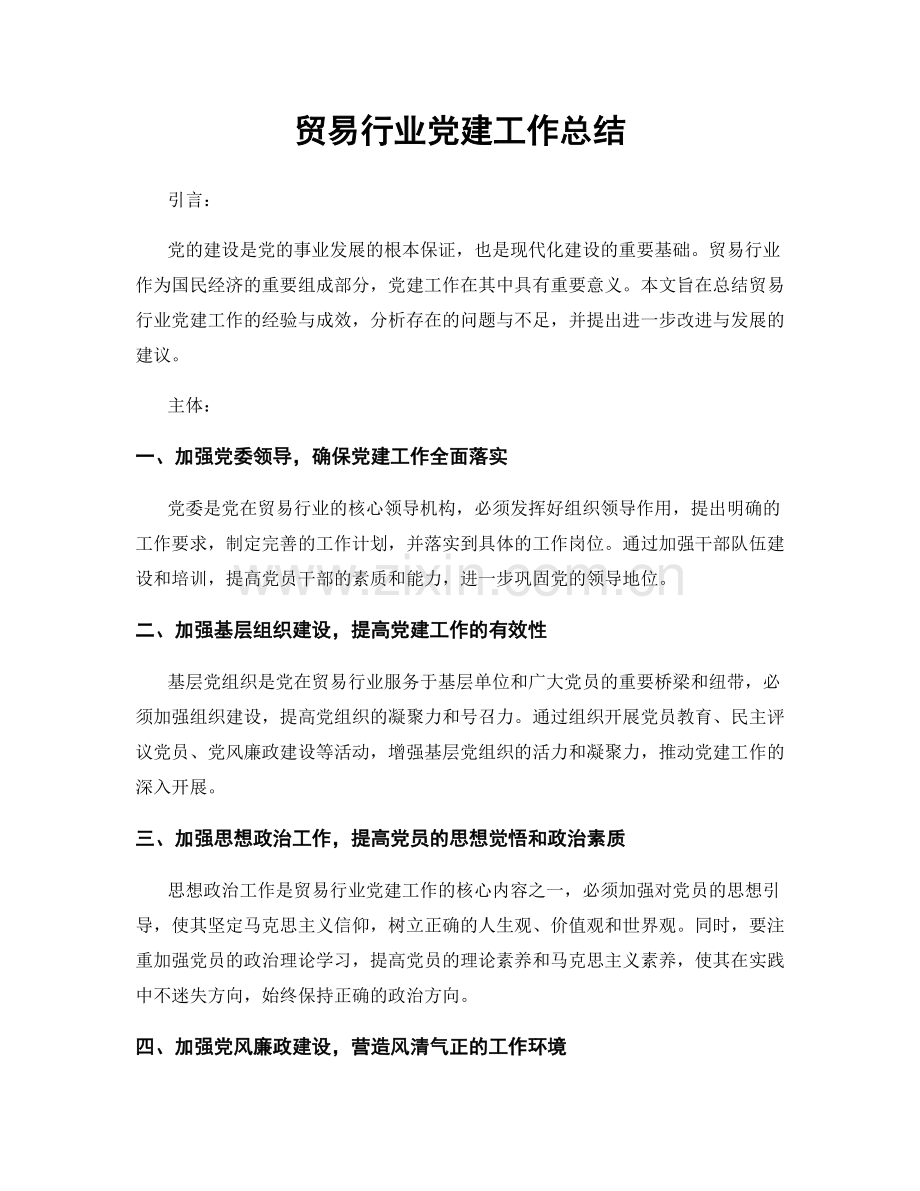 贸易行业党建工作总结.docx_第1页