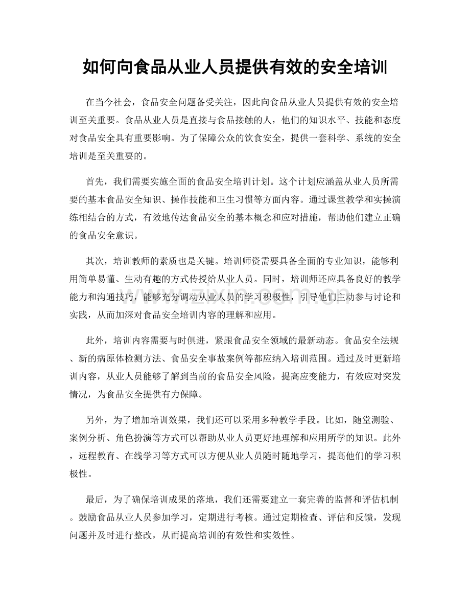 如何向食品从业人员提供有效的安全培训.docx_第1页