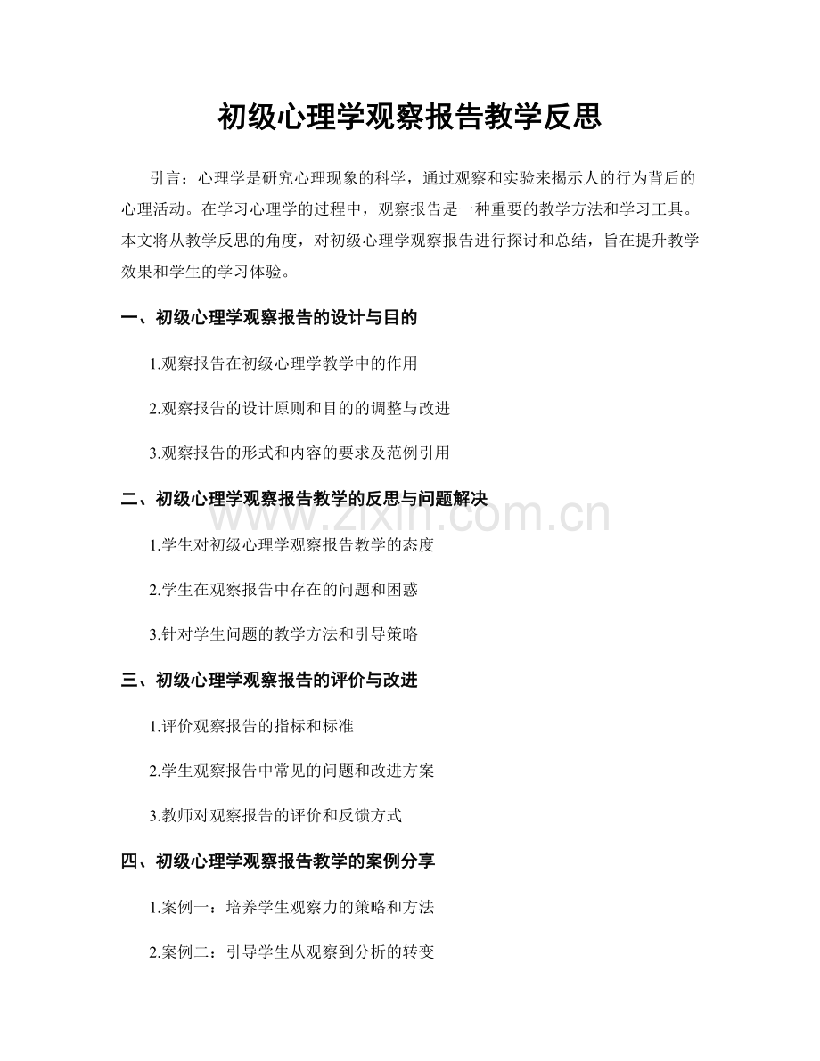初级心理学观察报告教学反思.docx_第1页