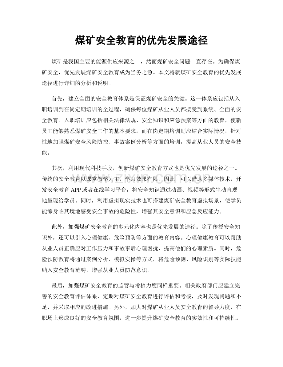 煤矿安全教育的优先发展途径.docx_第1页