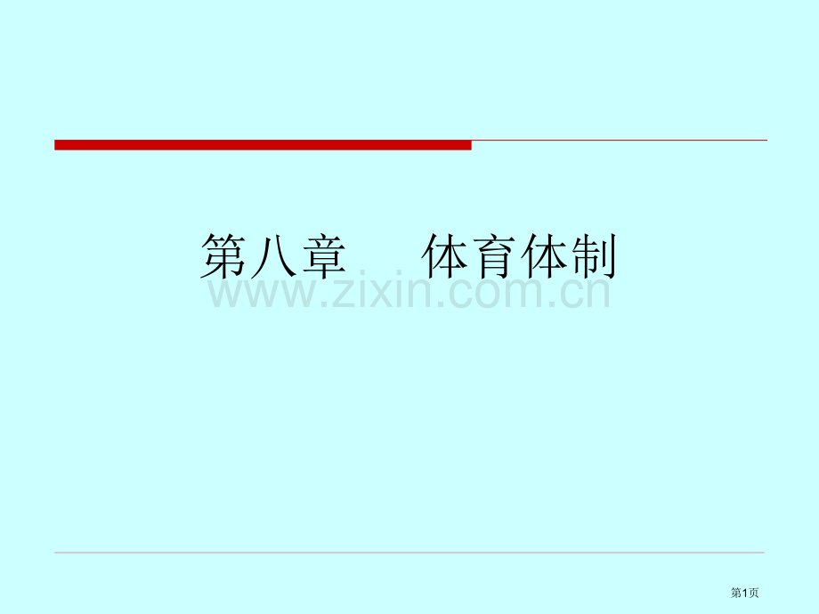 体育概论第完整版九章省公共课一等奖全国赛课获奖课件.pptx_第1页
