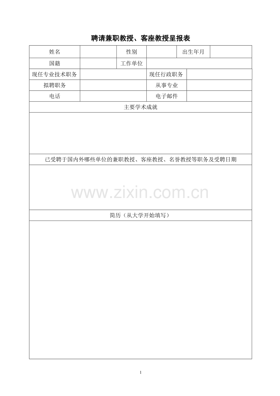 聘请兼职教授、客座教授呈报表.doc_第1页