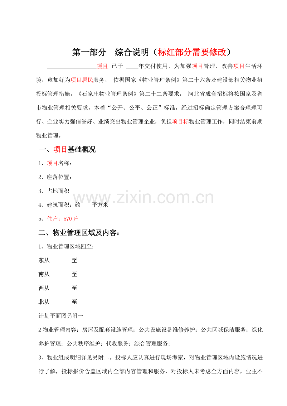 承德项目物业招标文件模板.doc_第1页