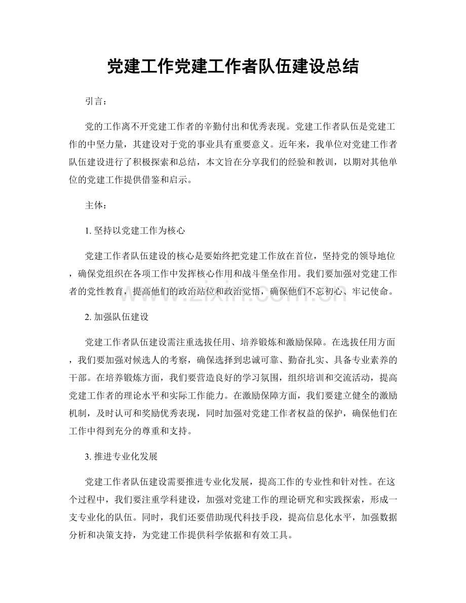 党建工作党建工作者队伍建设总结.docx_第1页