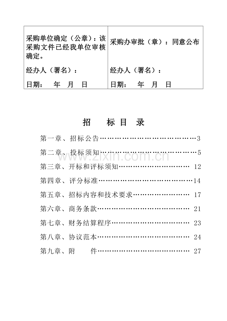 厨房设备招标文件格式模板.doc_第2页