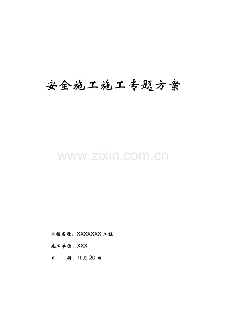安全生产文明综合项目施工专项方案(2).doc_第1页