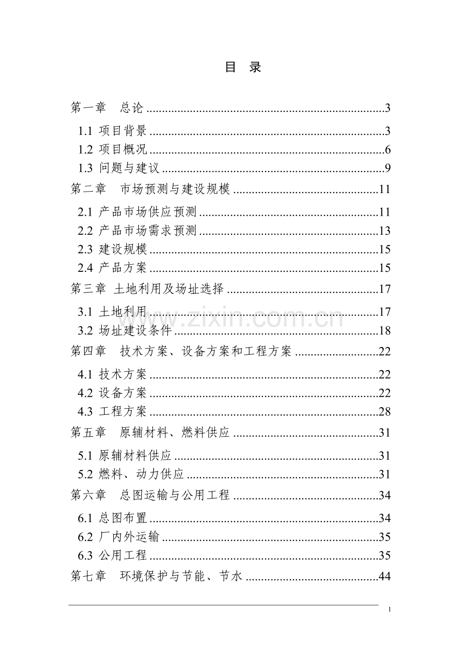 年产30万吨镀锌板、彩涂板搬迁技术改造项目建设可行性研究报告.doc_第1页