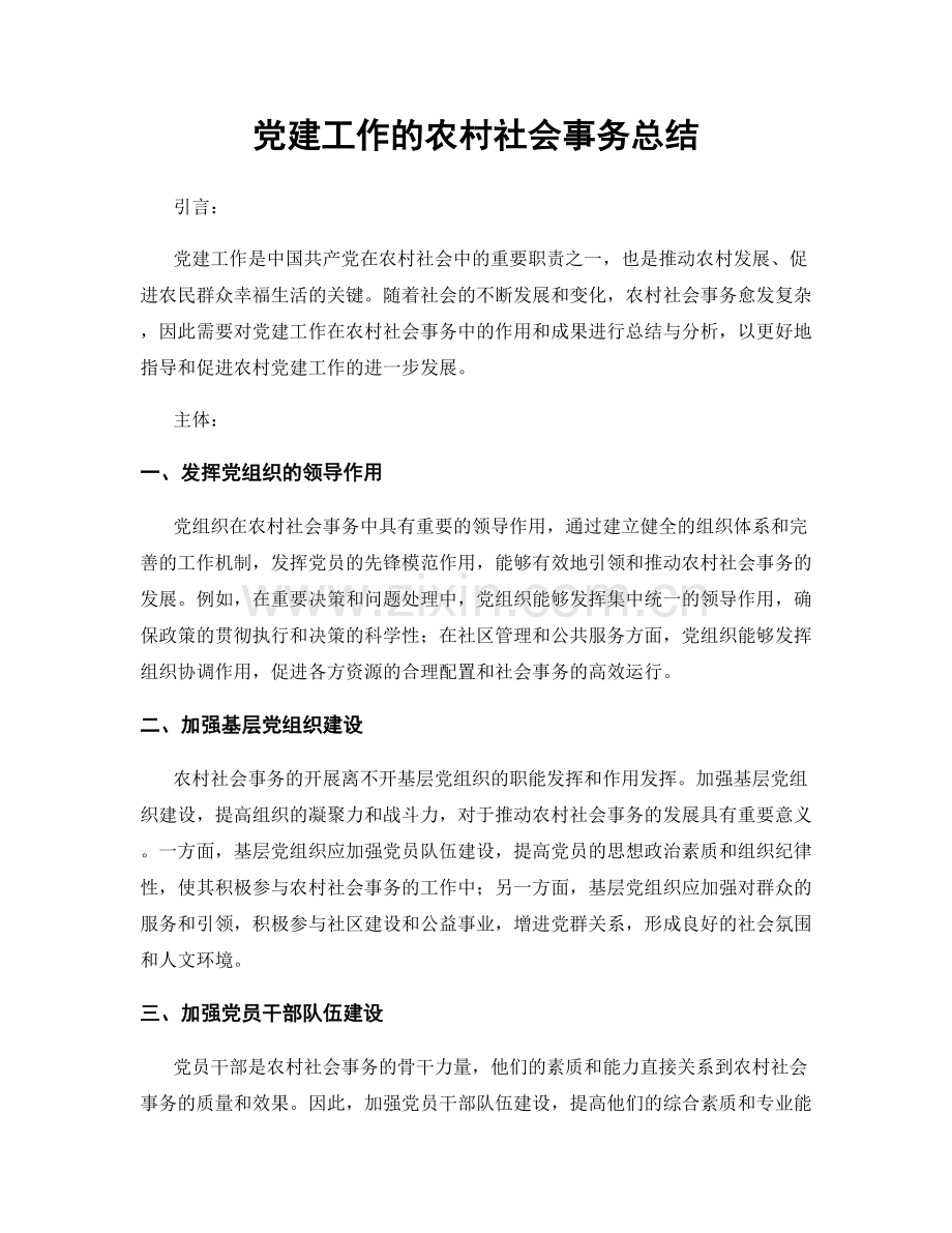 党建工作的农村社会事务总结.docx_第1页