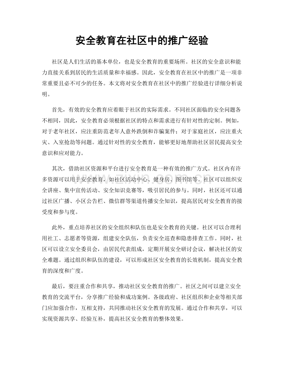 安全教育在社区中的推广经验.docx_第1页