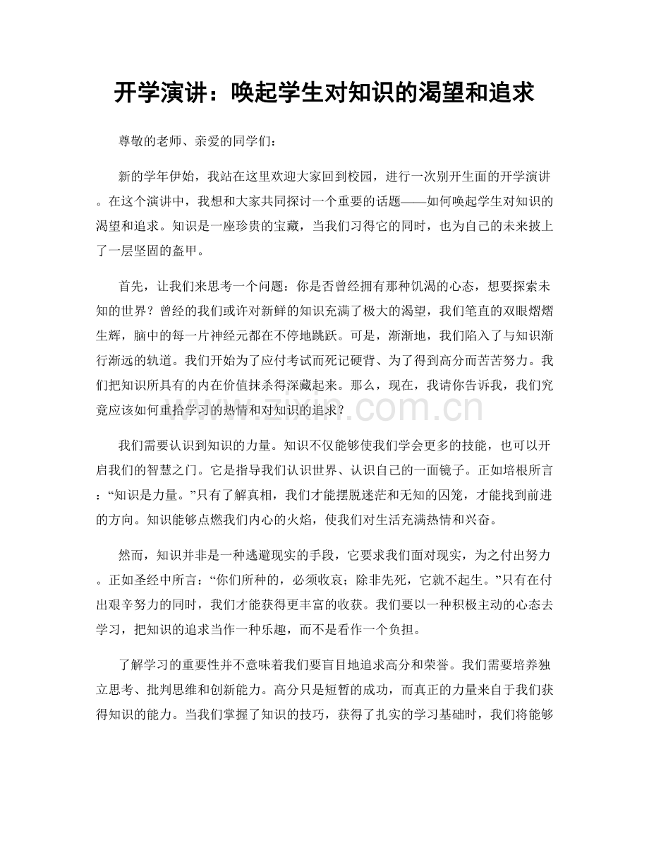 开学演讲：唤起学生对知识的渴望和追求.docx_第1页
