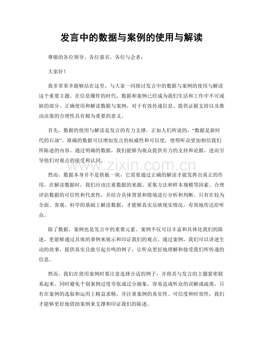 发言中的数据与案例的使用与解读.docx_第1页