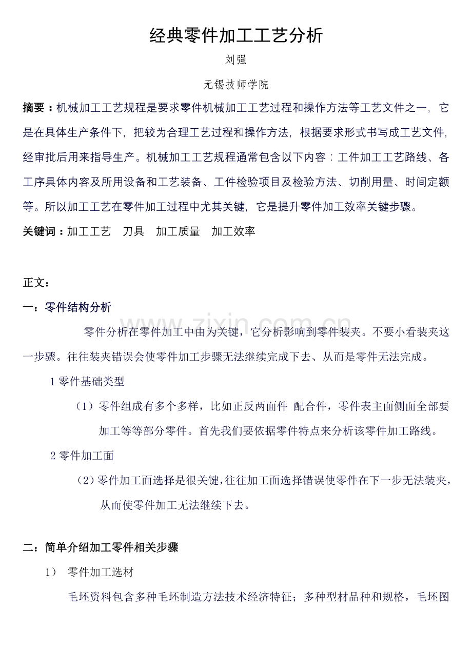 典型零件加工工艺分析模板.doc_第1页