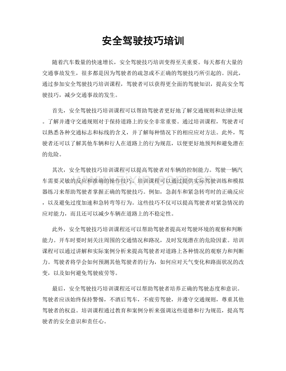 安全驾驶技巧培训.docx_第1页