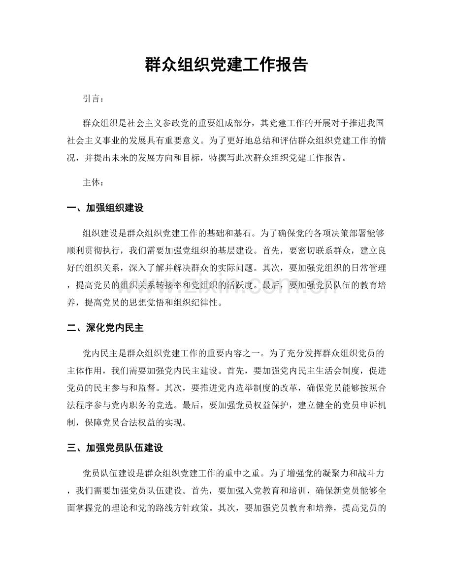 群众组织党建工作报告.docx_第1页
