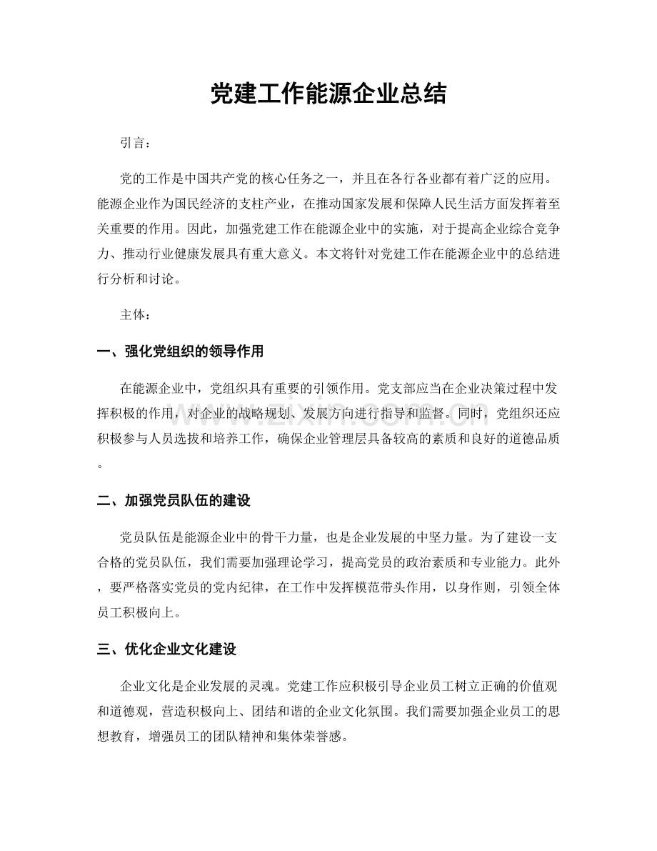 党建工作能源企业总结.docx_第1页
