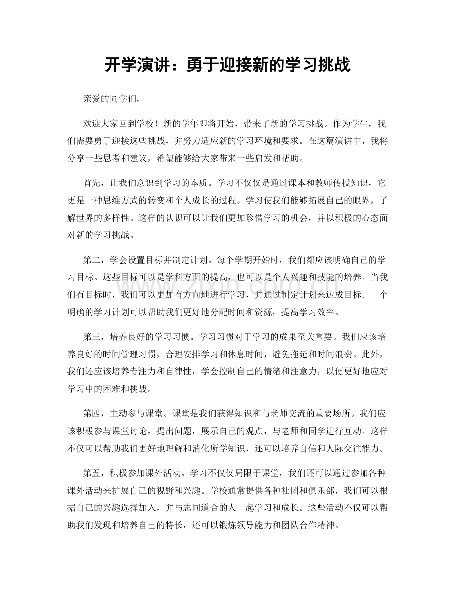 开学演讲：勇于迎接新的学习挑战.docx_第1页