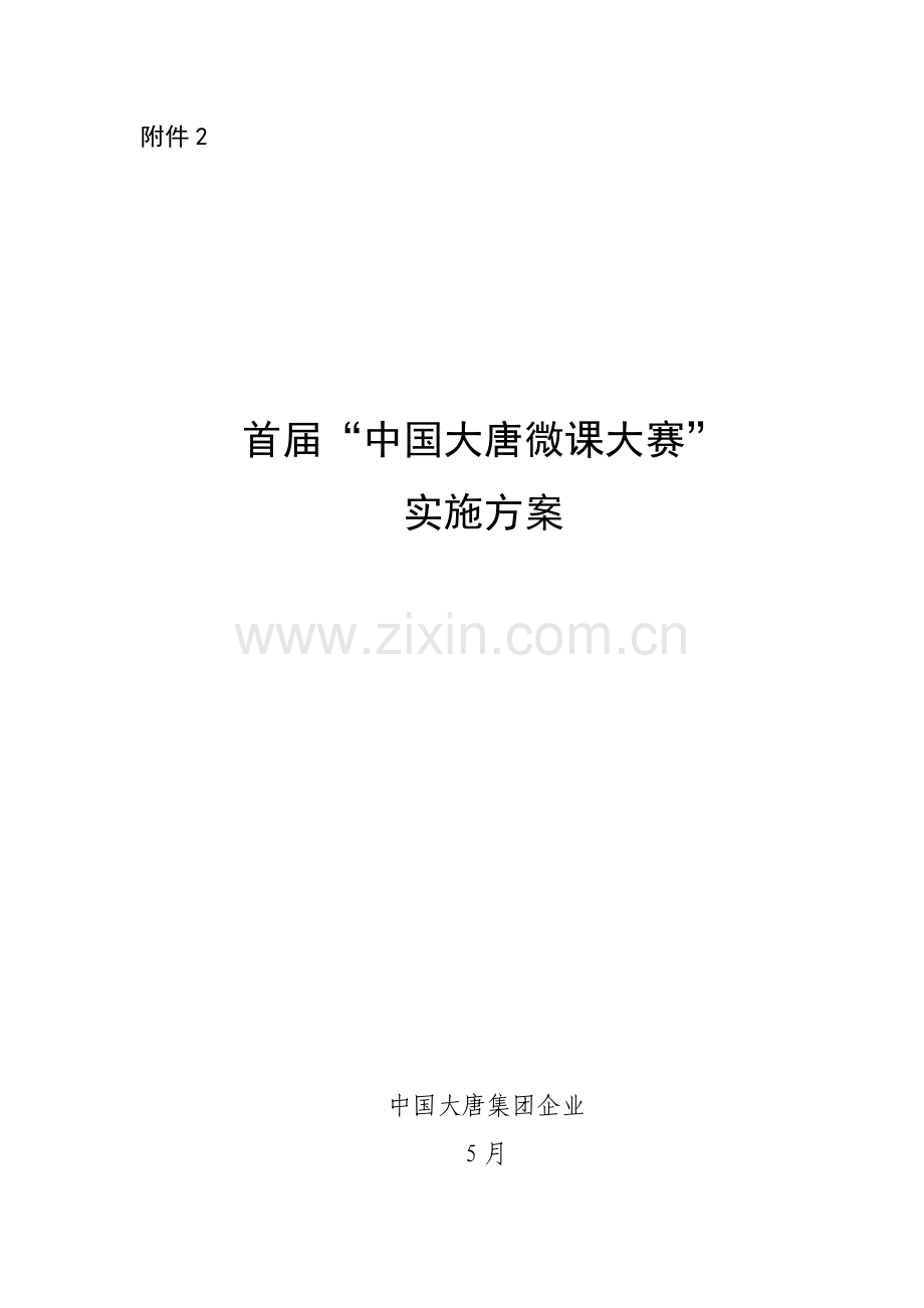 微课大赛实施专业方案.doc_第1页