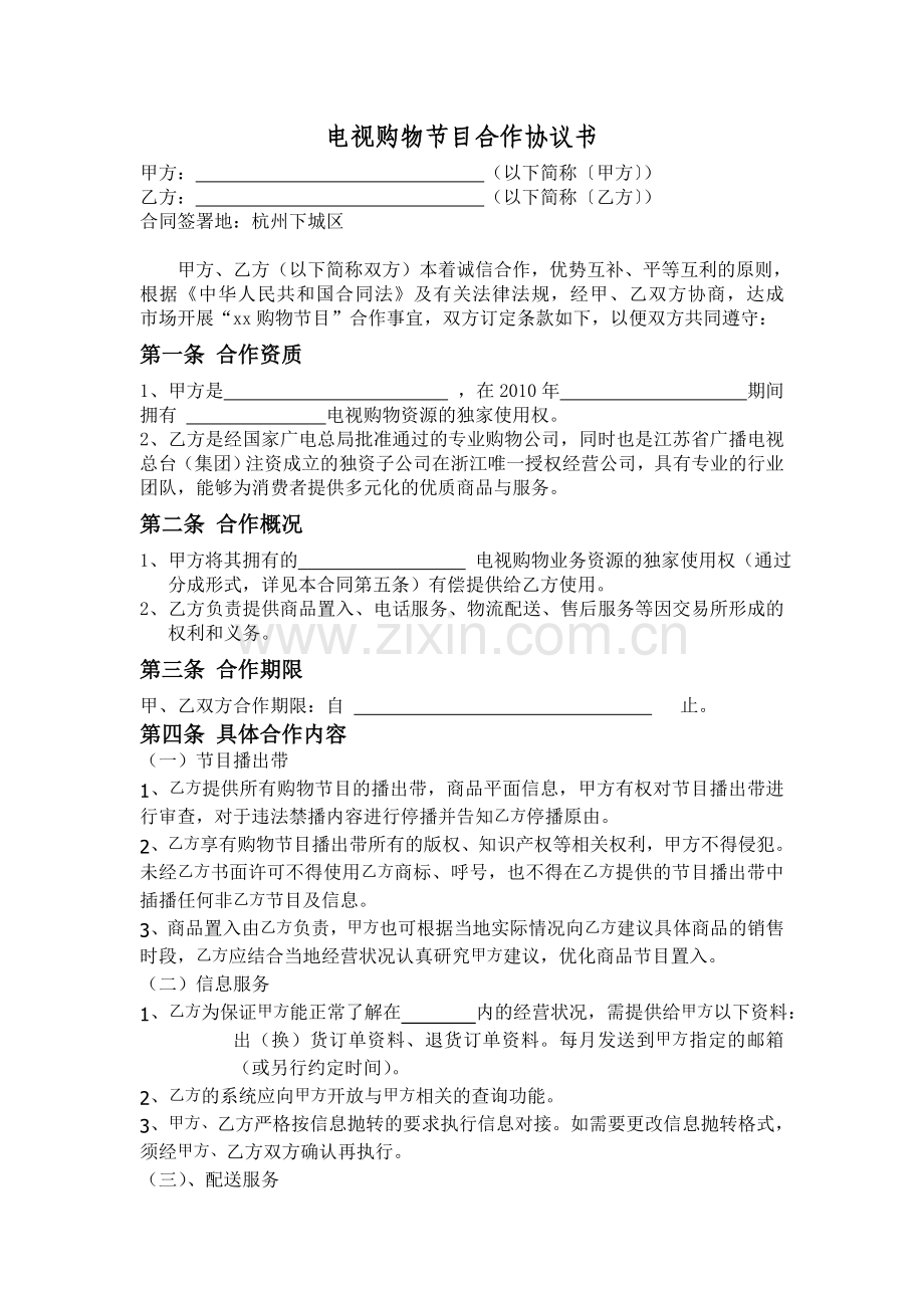 电视台电视购物节目合作协议模版.doc_第1页