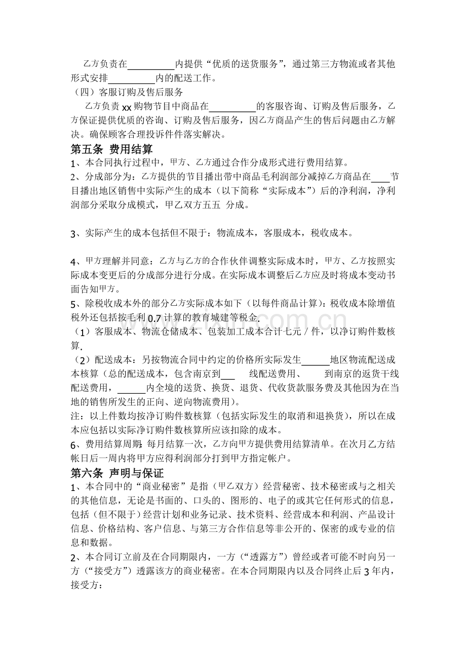 电视台电视购物节目合作协议模版.doc_第2页