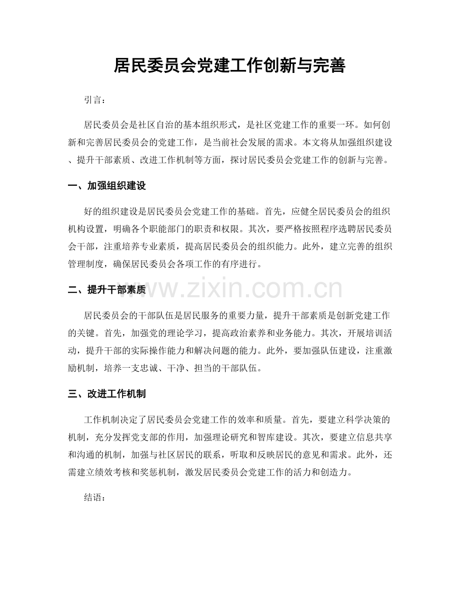 居民委员会党建工作创新与完善.docx_第1页